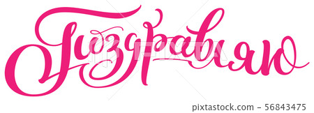 Congratulations translation from Russian 56843475