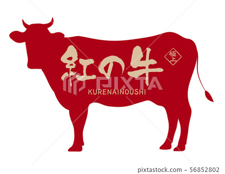 深紅色的牛標籤 56852802