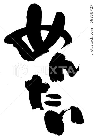Calligraphy writing, mentaiko, food illustration Calligraphy writing, mentaiko, food illustration 56859727