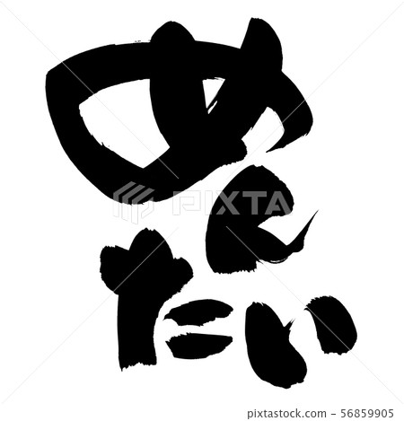 書法文字,mentaiko,食物例證 書法文字,mentaiko,食物例證 56859905