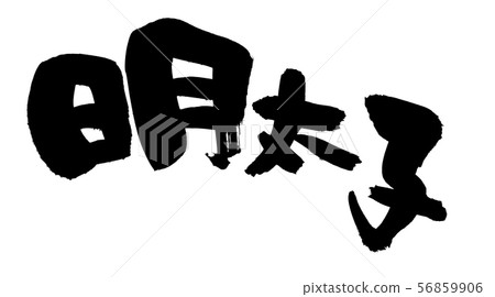 書法文字mentaiko mentaiko食物例證 書法文字mentaiko mentaiko食物例證 56859906