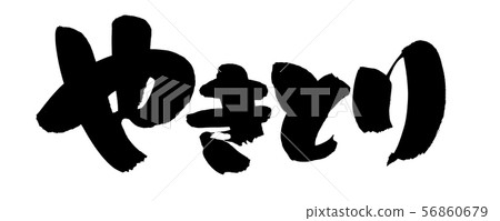 用墨水寫的水平烤雞肉串的插圖[用刷子字符素材寫的[烤雞肉串]墨水 56860679