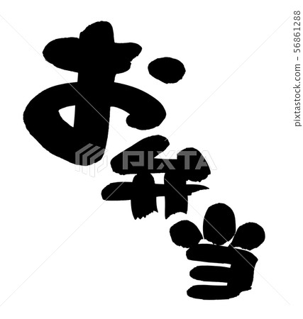 用墨水刷材料手寫的[Bento]圓形字符便當的插圖 56861288