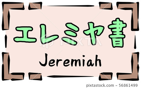 Old Testament logo Jeremiah Jeremiah Old Testament logo Jeremiah Jeremiah 56861499