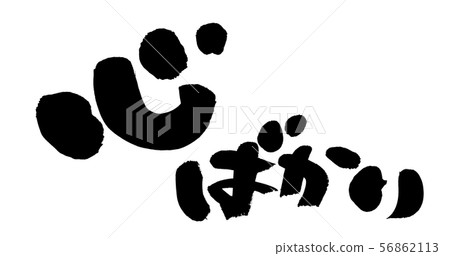 書法寫作 書法寫作 56862113