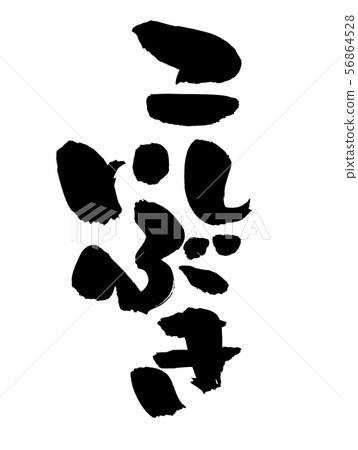 Calligraphy writing 56864528