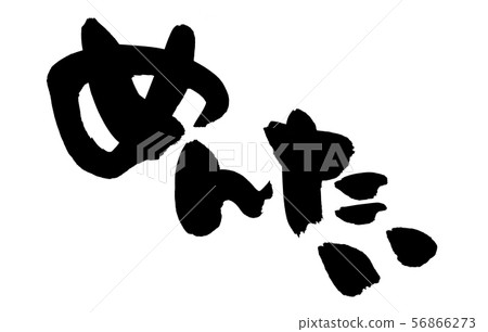 書法文字,mentaiko,食物例證 書法文字,mentaiko,食物例證 56866273