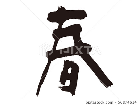 Spring brush character 56874614