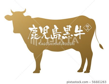Kagoshima black beef label Kagoshima black beef label 56881263