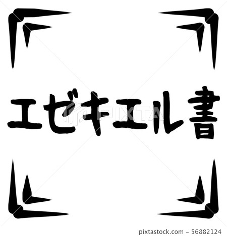 舊約的標誌 舊約的標誌 56882124