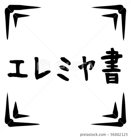 舊約的標誌 舊約的標誌 56882125