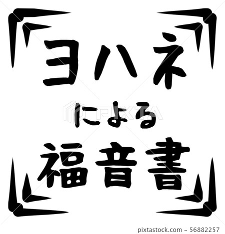 新約標誌 56882257