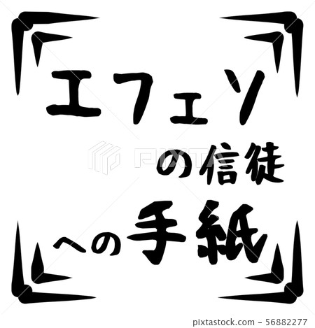 新約標誌 56882277