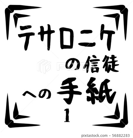 新約標誌 新約標誌 56882283