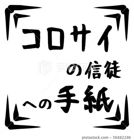 新約標誌 56882286