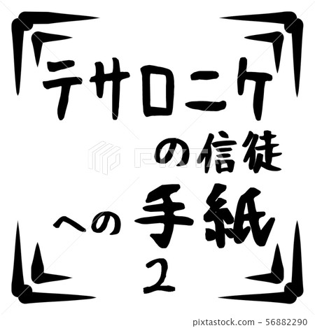 新約標誌 新約標誌 56882290
