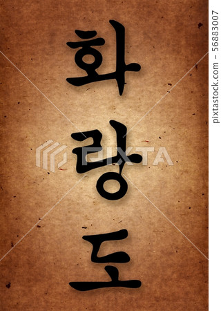 Martial arts. Karate style hieroglyph on grange, vintage texture papper. Martial arts. Karate style hieroglyph on grange, vintage texture papper. 56883007