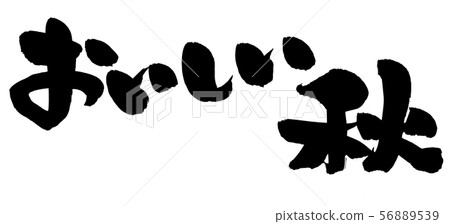 Calligraphy delicious autumn autumn taste promotion illustration 56889539