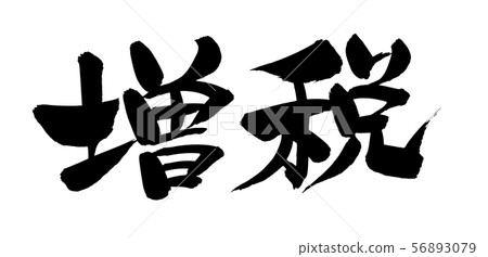 書法稅增加消費稅增加例證 書法稅增加消費稅增加例證 56893079