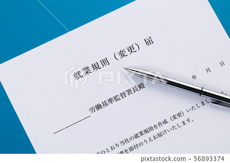 工作規則（變更）通知 56893374