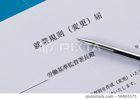 工作規則（變更）通知 56893375