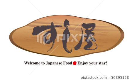 Stump signboard, sushi shop 56895138