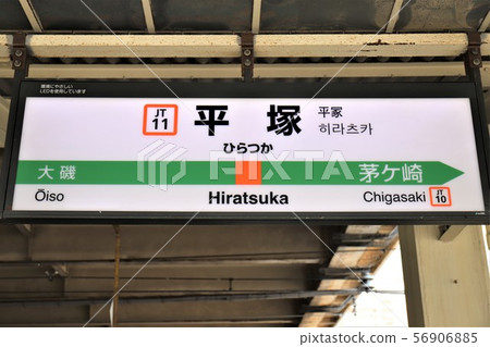 平塚站 平塚站 56906885
