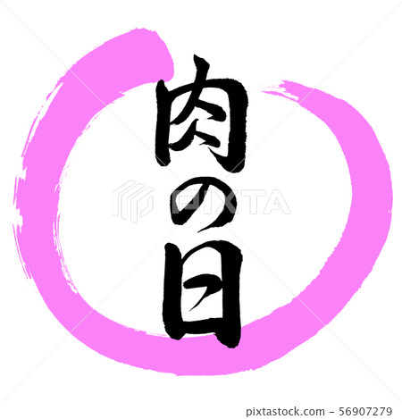 Calligraphy: Meat Day-Design Maru-03 peach 56907279