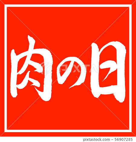 Calligraphy: Meat Day-horizontal writing-design vermillion Calligraphy: Meat Day-horizontal writing-design vermillion 56907285
