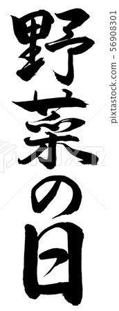 書法:蔬菜節-垂直寫作-僅文本 書法:蔬菜節-垂直寫作-僅文本 56908301