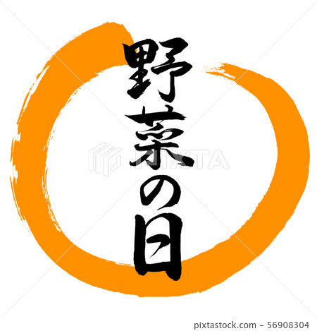 書法:蔬菜日 - 設計Maru-02橙色 書法:蔬菜日 - 設計Maru-02橙色 56908304