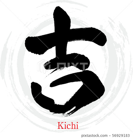 Yoshi · Kichi (calligraphy · handwriting) 56929183