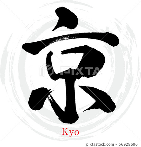 Kyo / Kyo（書法/手寫） 56929696