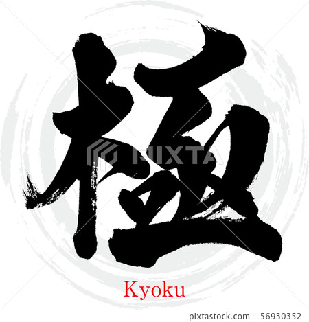 Goku / Kyoku (calligraphy / handwriting) 56930352