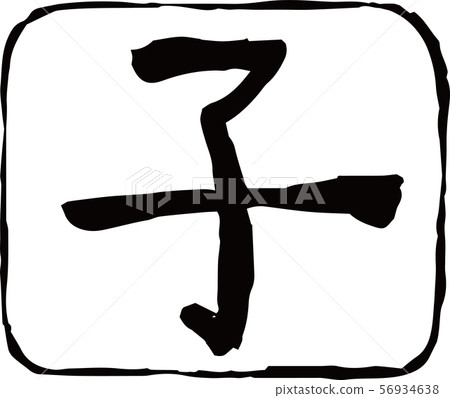 Material for new year's cards stamp rectangle circular child mouse zodiac 56934638