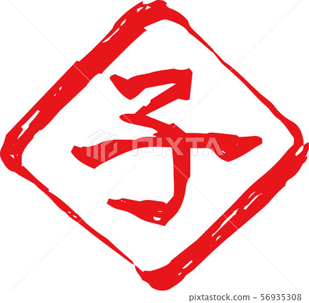 Material for new year's cards stamp rhombus rhombus child mouse zodiac 56935308