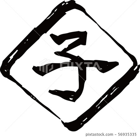 Material for new year's cards stamp rhombus rhombus child mouse zodiac 56935335