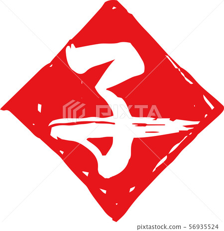 New year's card material rhombus rhombus circular child mouse zodiac painted 56935524