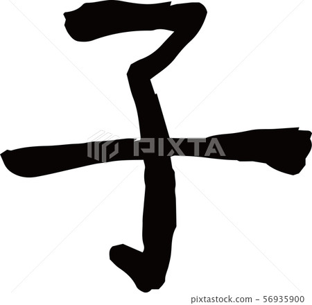 New year's card material characters kanji child mouse zodiac new year new year 56935900