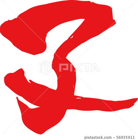 New year's card material characters kanji child mouse zodiac new year new year 56935911