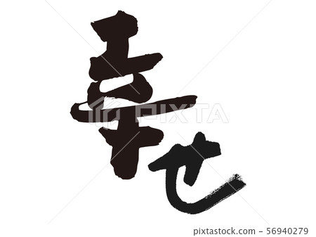 快樂的書法 56940279