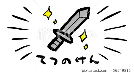 Iron, ken, sword, sword, sword, game, RPG, illustration, handwriting, hand drawn, analog, simple, doodle Iron, ken, sword, sword, sword, game, RPG, illustration, handwriting, hand drawn, analog, simple, doodle 56949815