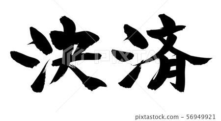 書法結算GR代碼解決例證 56949921