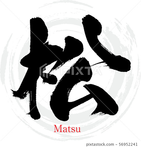 Matsu / Matsu (calligraphy / handwriting) 56952241