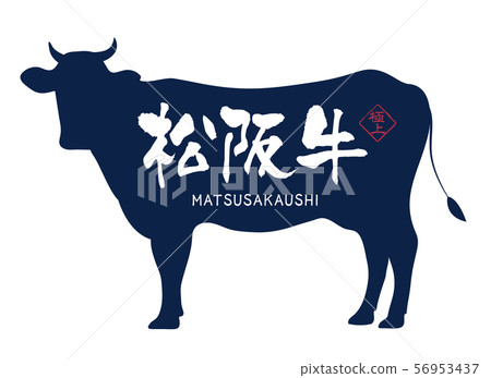 松阪牛肉標籤 56953437