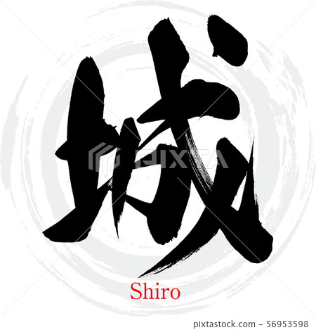 城堡/四郎（書法/手寫） 56953598
