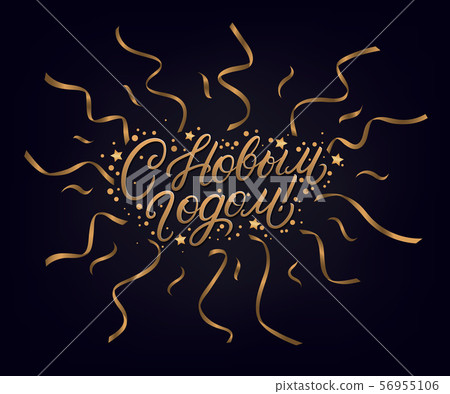 Happy New Year 2020 text in russian. Happy New Year 2020 text in russian. 56955106