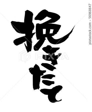 書法寫作，新鮮，促銷圖 56968647