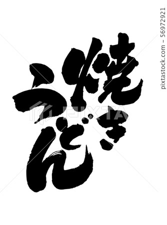 stir-fried udon  56972921