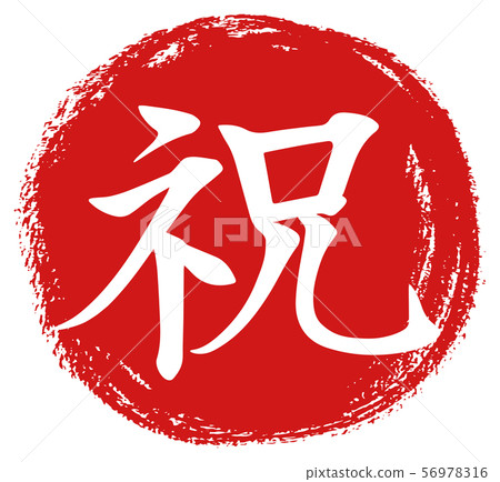恭喜書法 56978316
